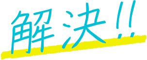 解決!!