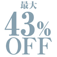 最大43％OFF