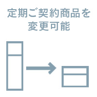 定期ご契約商品を変更可能