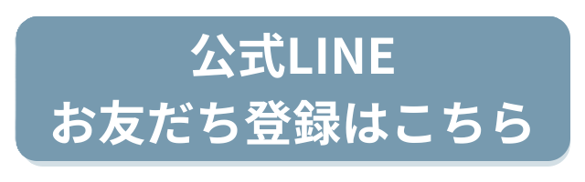 公式LINEお友だち追加ボタン