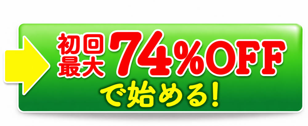 毎月500名様限定！初回最大82％OFFで始める！