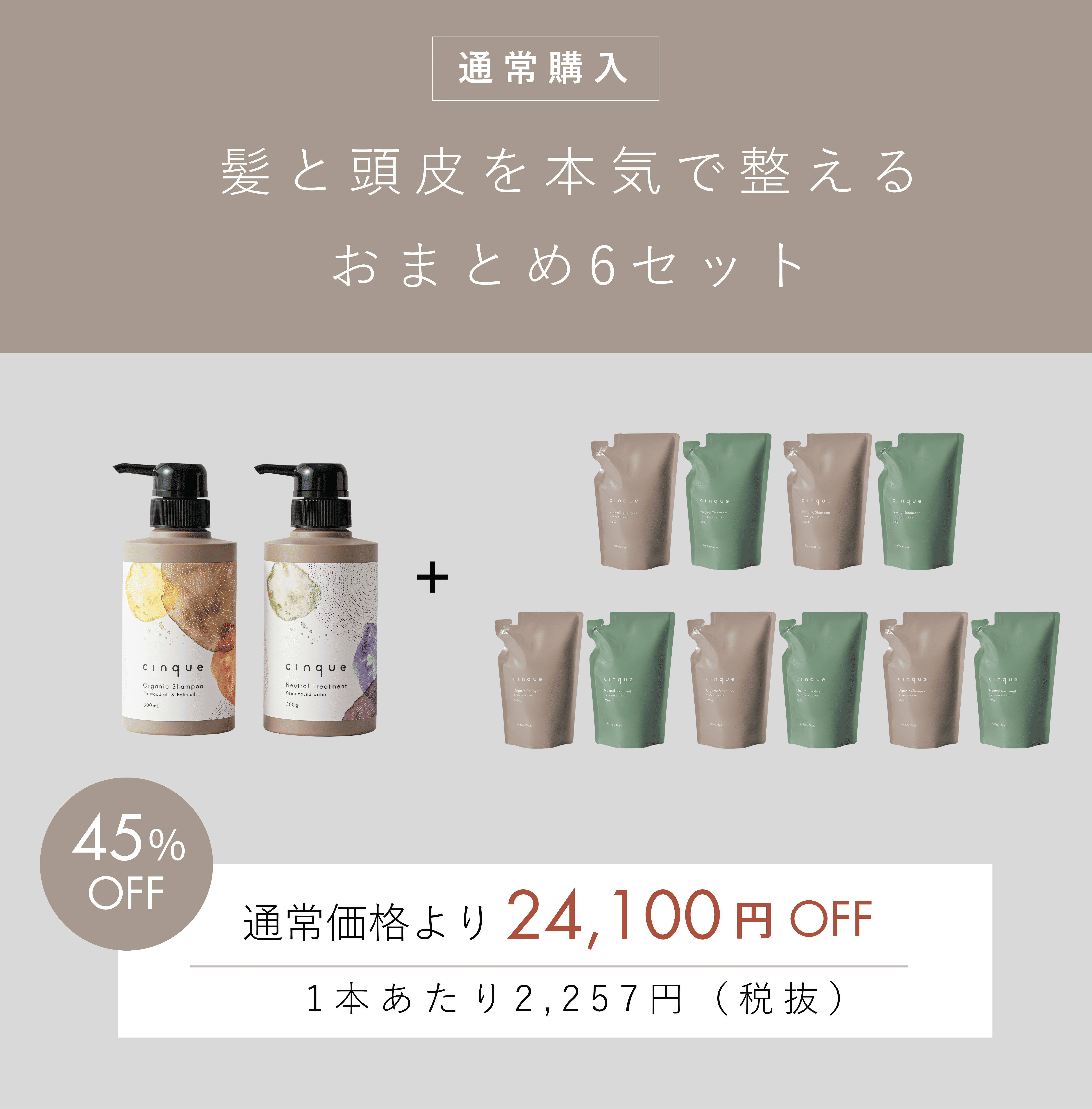 髪と頭皮を本気で整えるおまとめ6セット