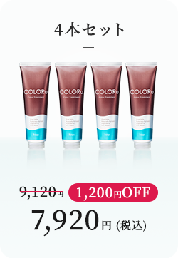 4本セット