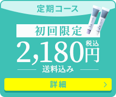 定期コース 初回限定税込2,180円（送料込み）詳細はこちら