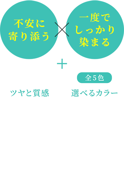 不安に寄り添う×一度でしっかり染まる