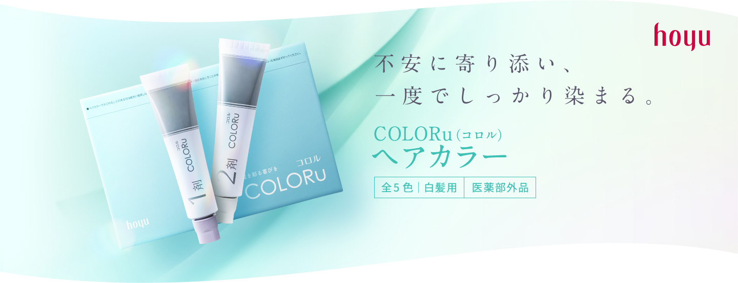 不安に寄り添い、一度でしっかり染まる