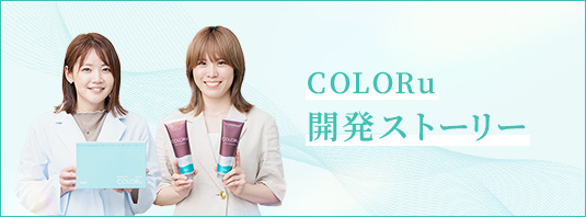 COLORu開発ストーリー