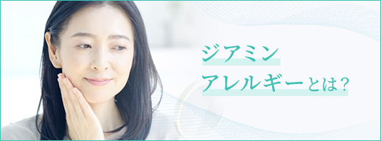 ジアミンアレルギーとは？