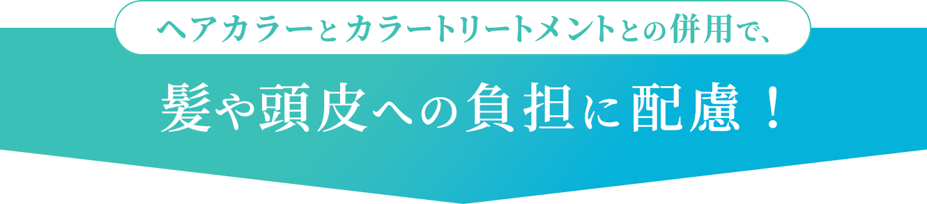 髪や頭皮への負担に配慮！