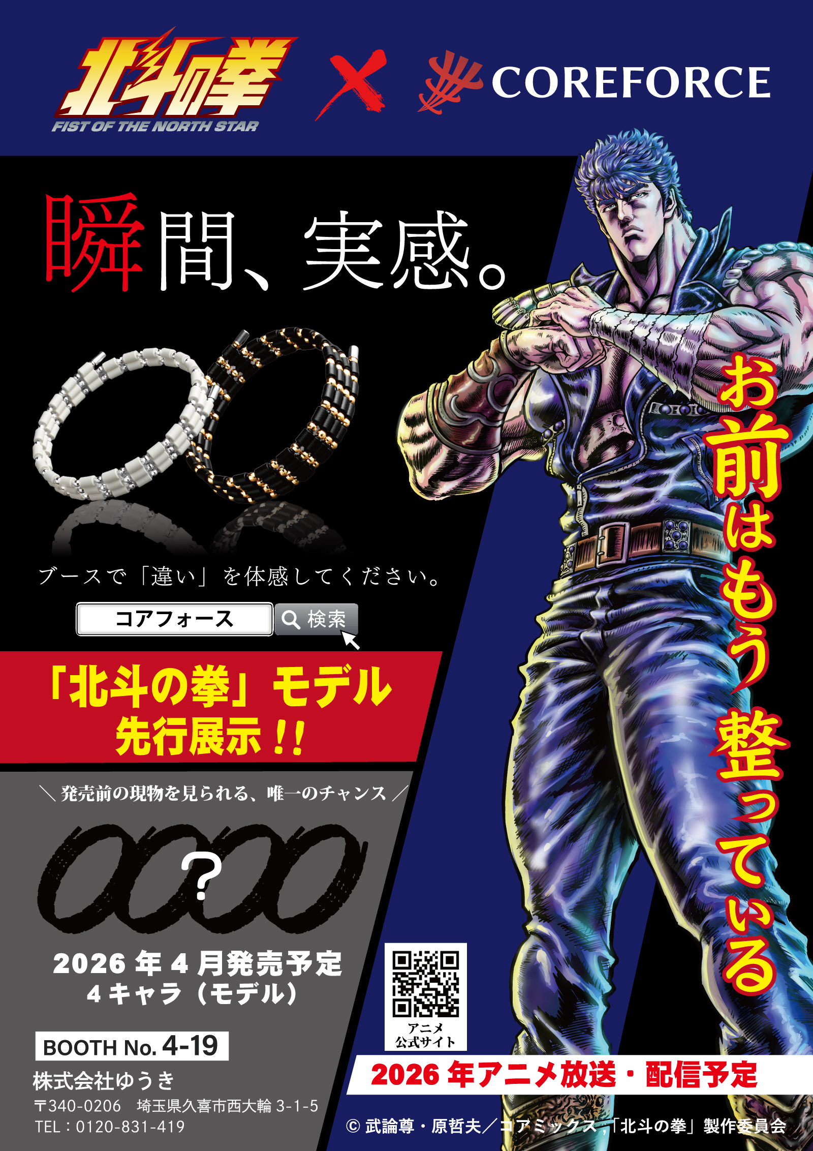 「北斗の拳」モデル先行展示 ジャパンゴルフフェア ブースNo.4-19 株式会社ゆうき