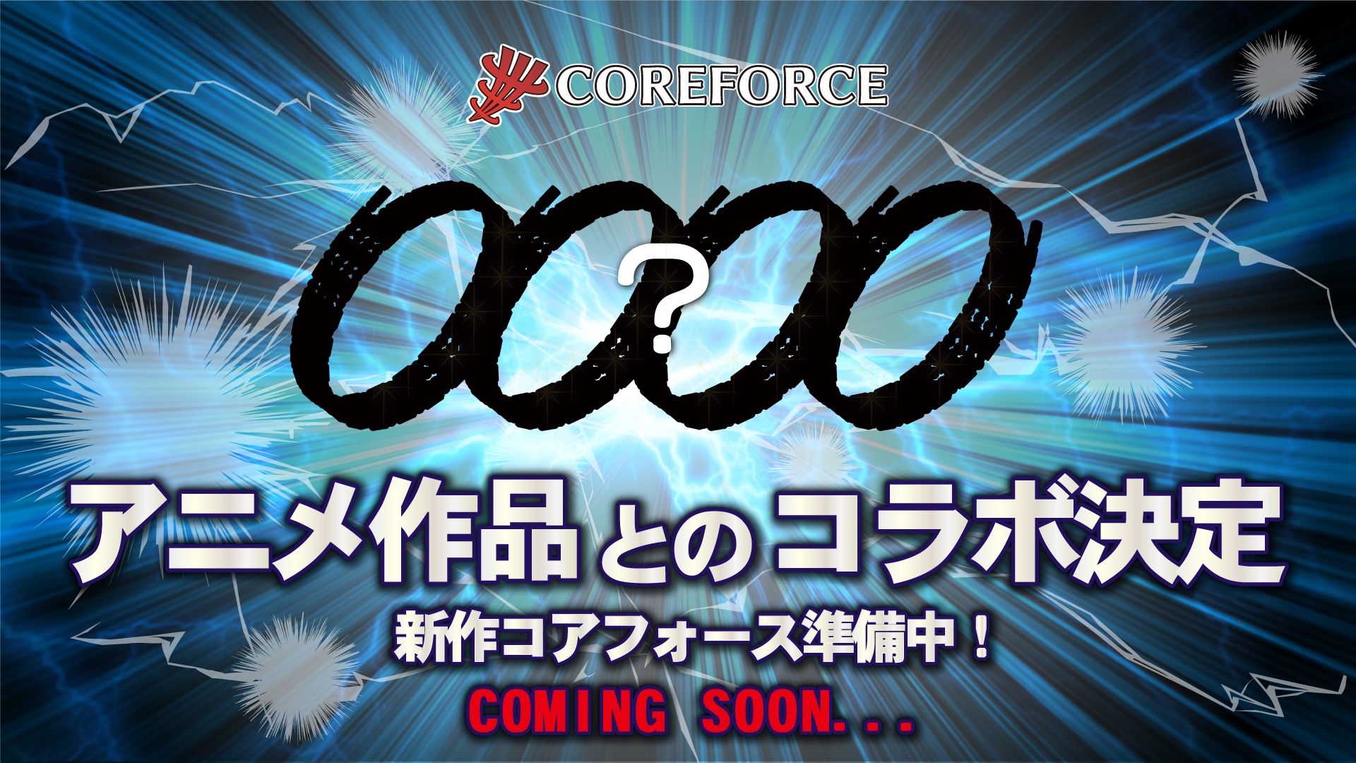 荒野に轟く雷鳴とCOREFORCEループ。アニメ作品コラボ始動のティザービジュアル 新作コアフォース準備中