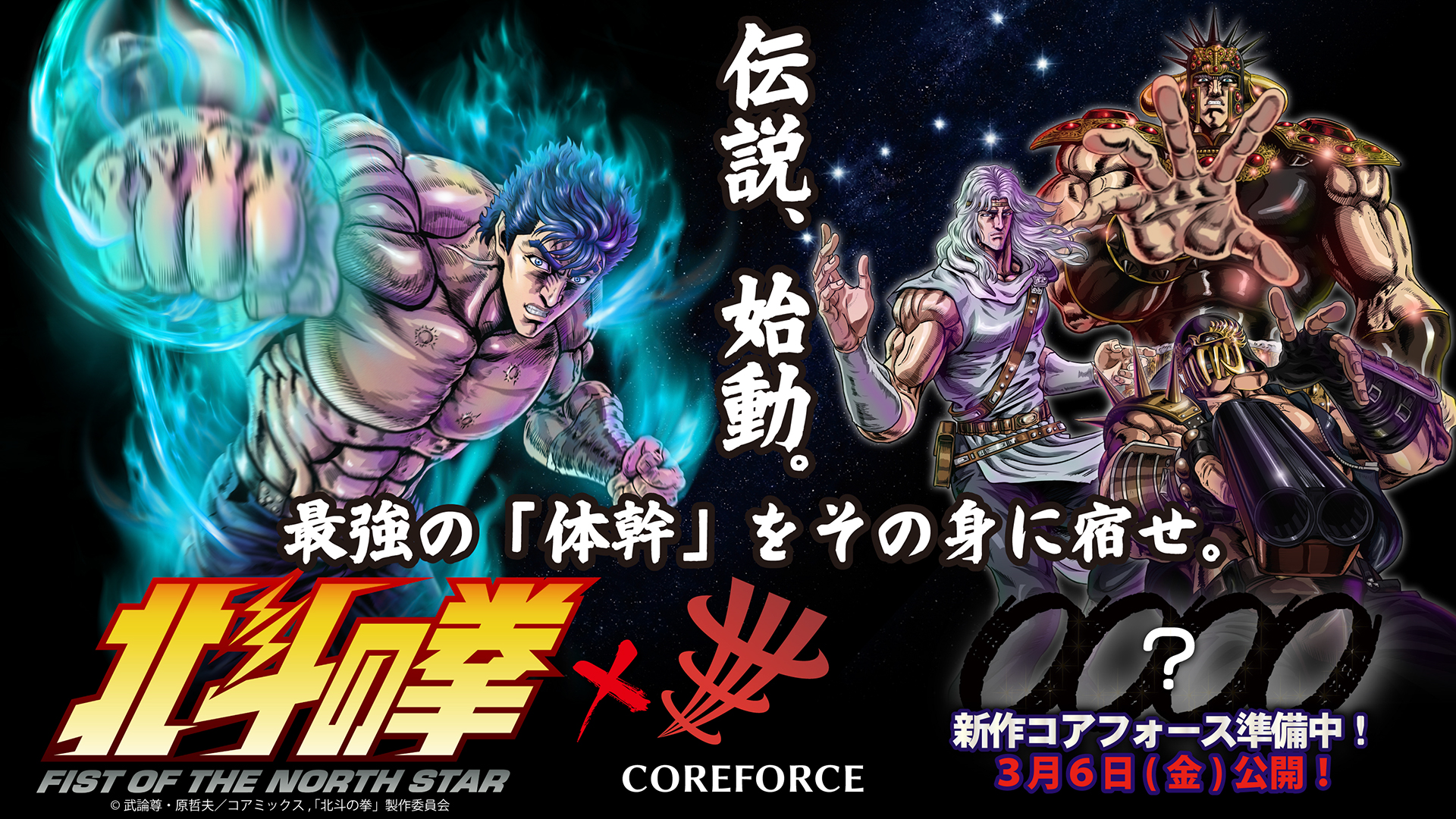 北斗の拳×COREFORCE コラボ解禁。最強の体幹をその身に宿せ。ケンシロウ、ラオウ、トキ、ジャギの全4モデル2026年4月発売予定。