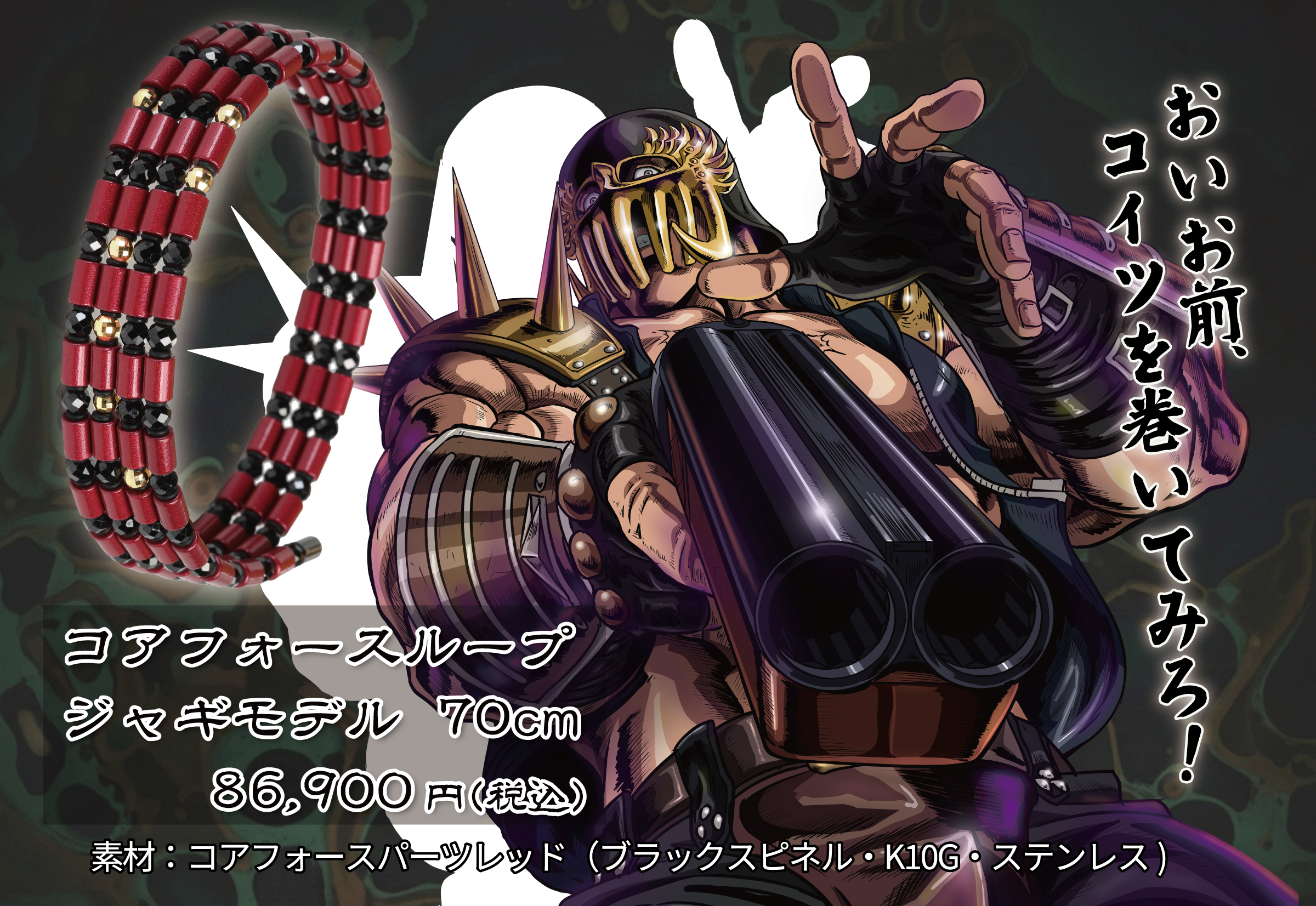 コアフォースループ  ジャギモデル