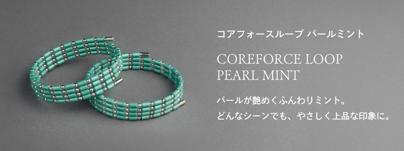 「コアフォースループ パールミント」パールが艶めくふんわりミント。どんなシーンでも、やさしく上品な印象に