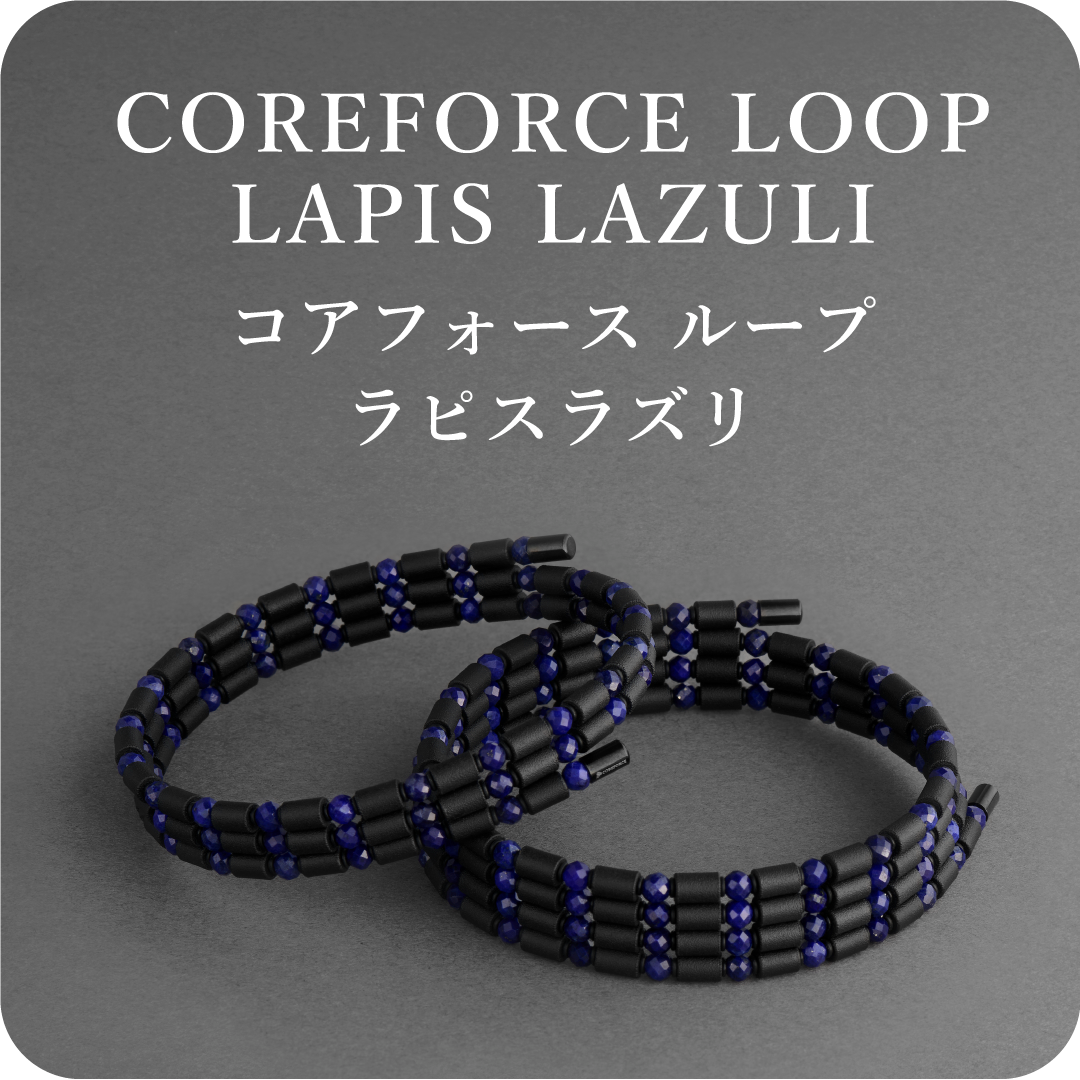 COREFORCE コアフォース ループ　ラピスラズリ CFL70 コアフォースループ ラピスラズリ CFL70 コアフォース公式