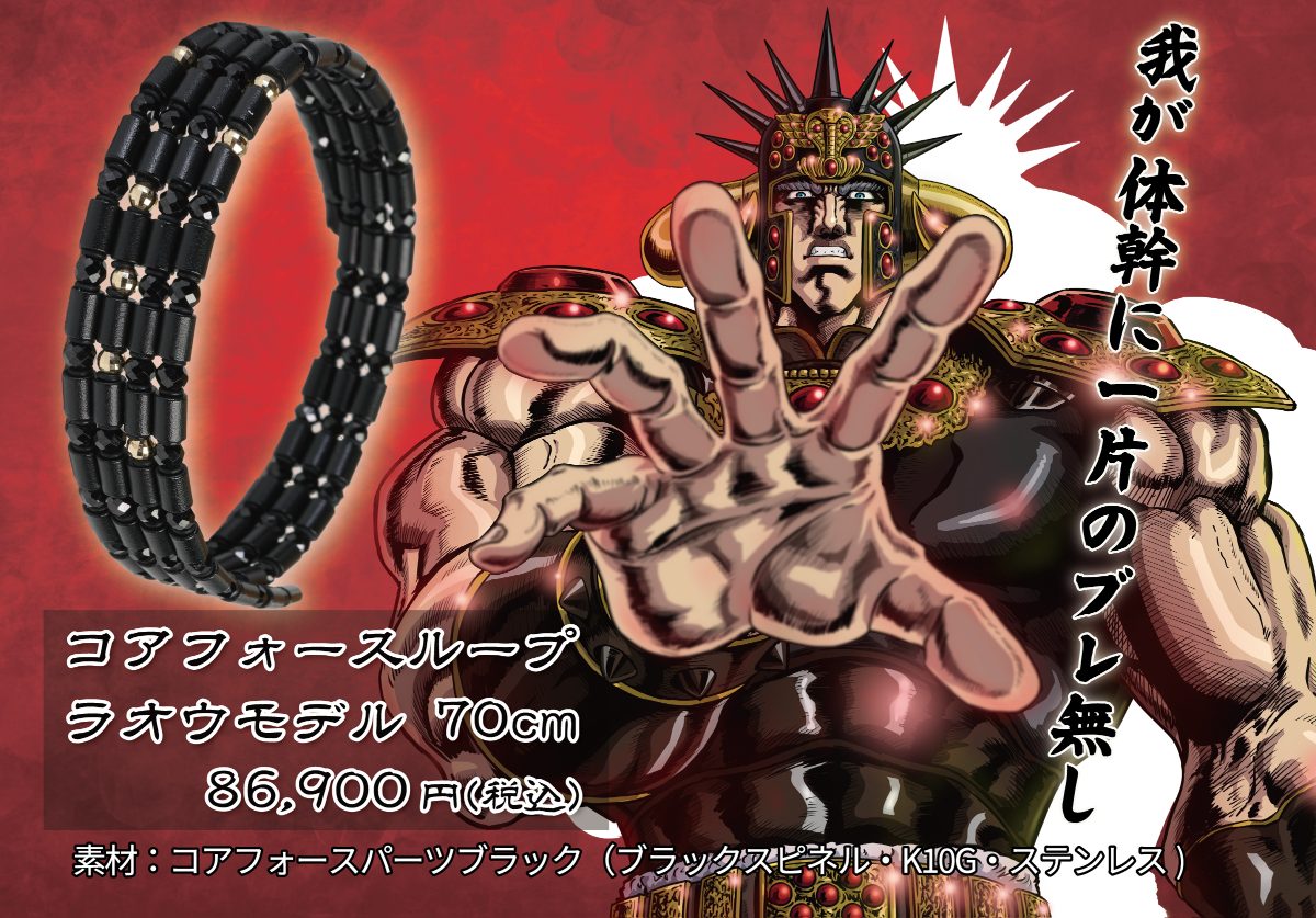 【新品】北斗の拳 コアフォース ループ ラオウ モデル 70㎝ 黒 コアフォースループ ラオウモデル コアフォース公式オンラインショップ