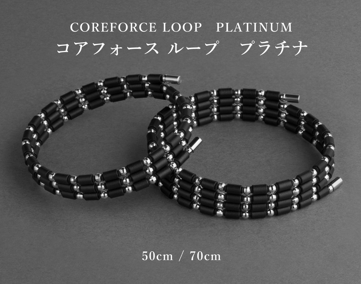 コアフォースループ　プラチナ