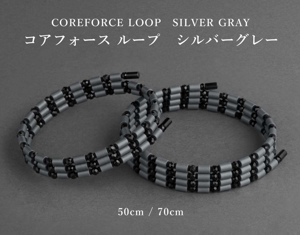 コアフォースループ　シルバーグレー