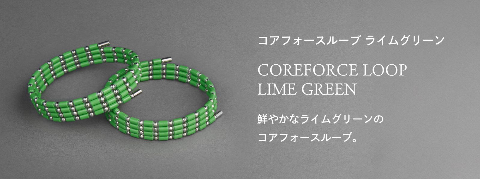「コアフォースループ ライムグリーン」鮮やかなライムグリーンのコアフォースループ