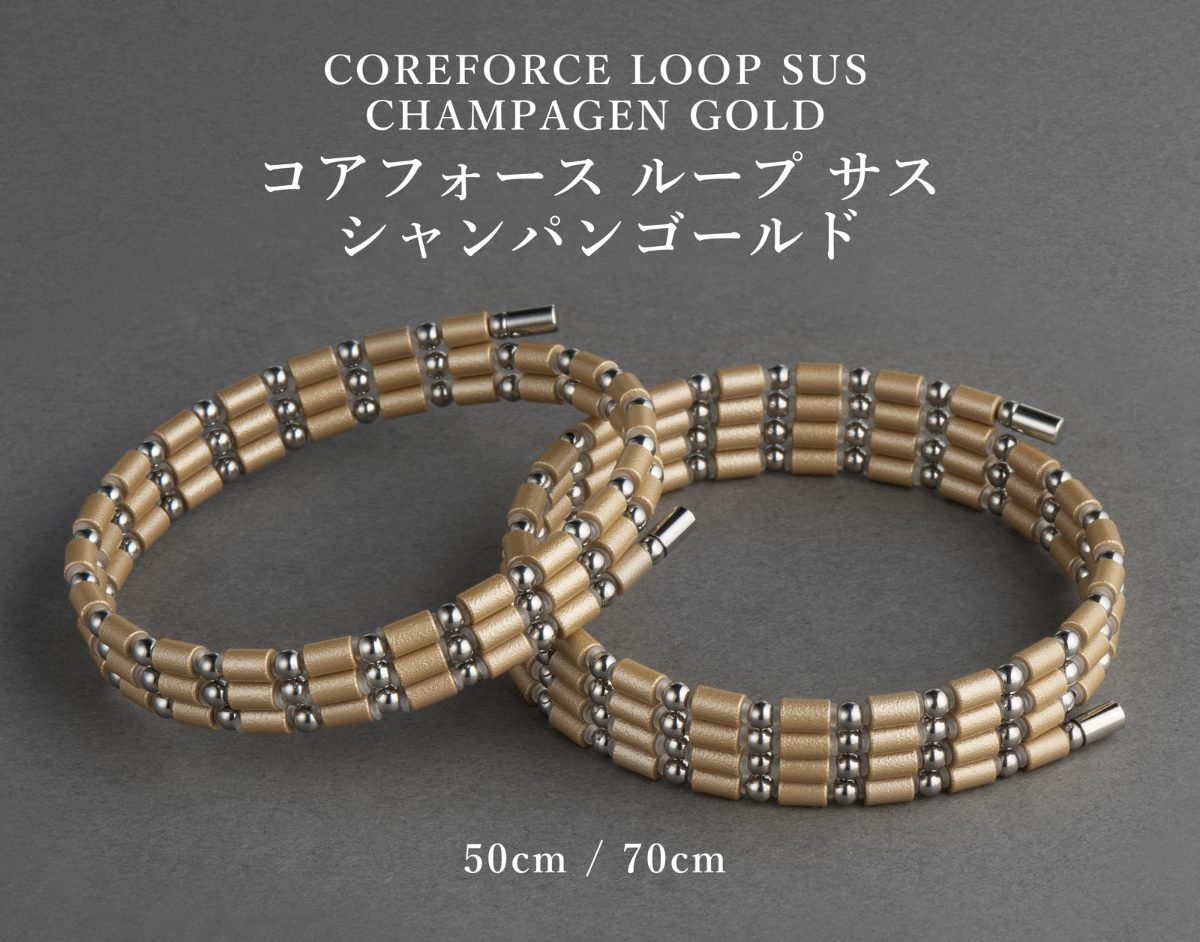 コアフォースループサス シャンパンゴールド