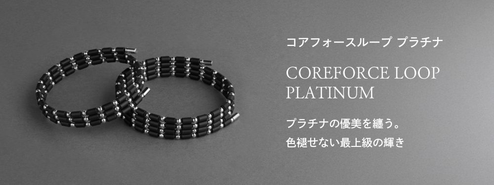 コアフォース公式オンラインショップ｜体幹・バランスを整えるスポーツ