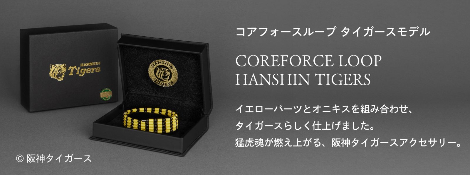 「コアフォースループ タイガースモデル」イエローパーツとオニキスを組合わせ、タイガースらしく仕上げました。猛虎魂が燃え上がる、阪神タイガースアクセサリー