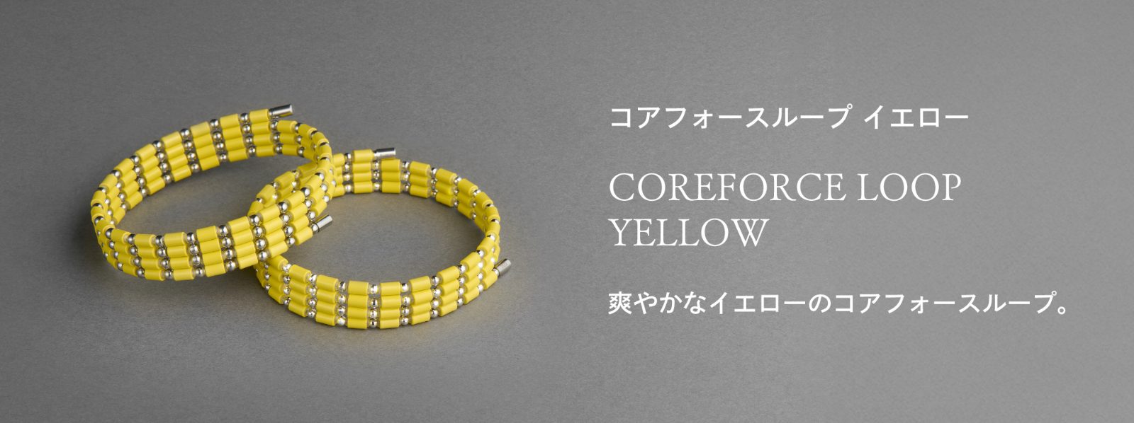 「コアフォースループ イエロー」爽やかなイエローのコアフォースループ