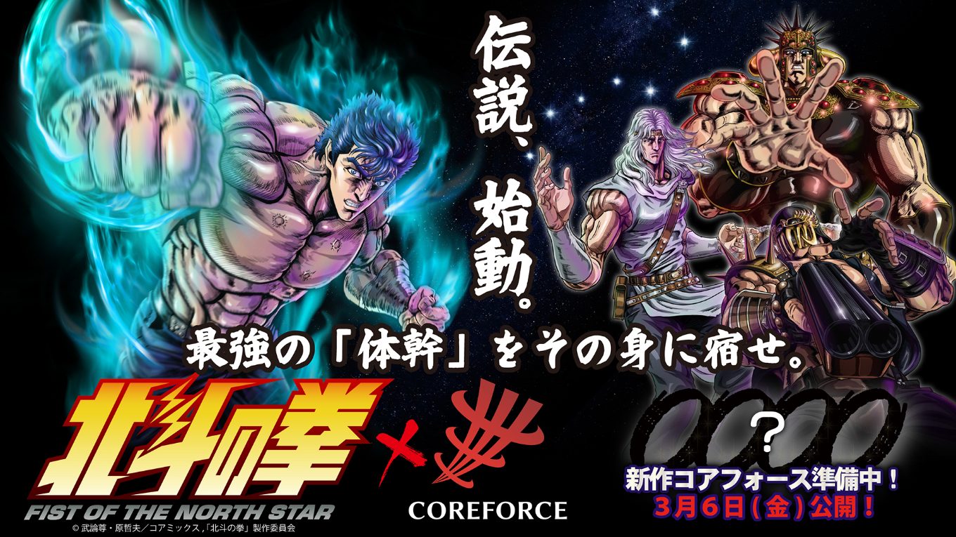 北斗の拳×COREFORCE コラボ解禁。最強の体幹をその身に宿せ。ケンシロウ、ラオウ、トキ、ジャギの全4モデル2026年4月発売予定。