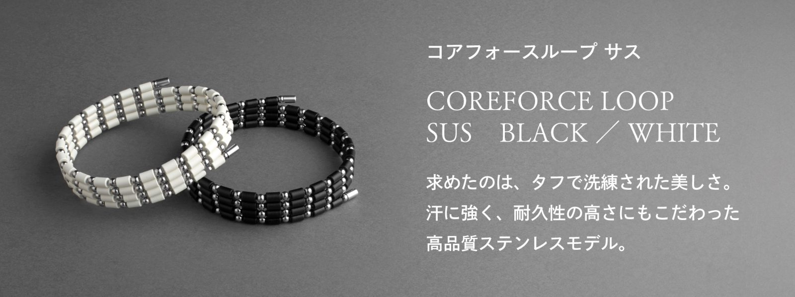 「コアフォースループ サス」求めたのは、タフで洗練された美しさ。汗に強く、耐久性の高さにもこだわった高品質ステンレスモデル