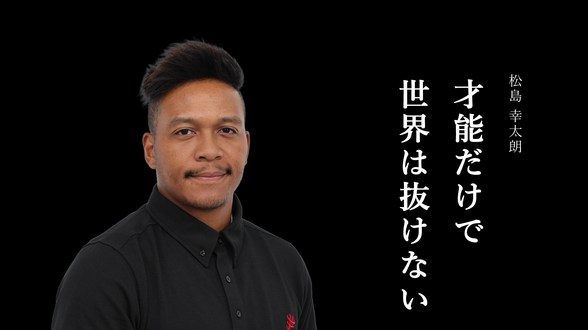 ラグビー・松島幸太朗 その強さを支えるコンディショニングとATHLETE EDGE