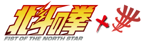 コアフォース×北斗の拳コラボモデル ロゴ