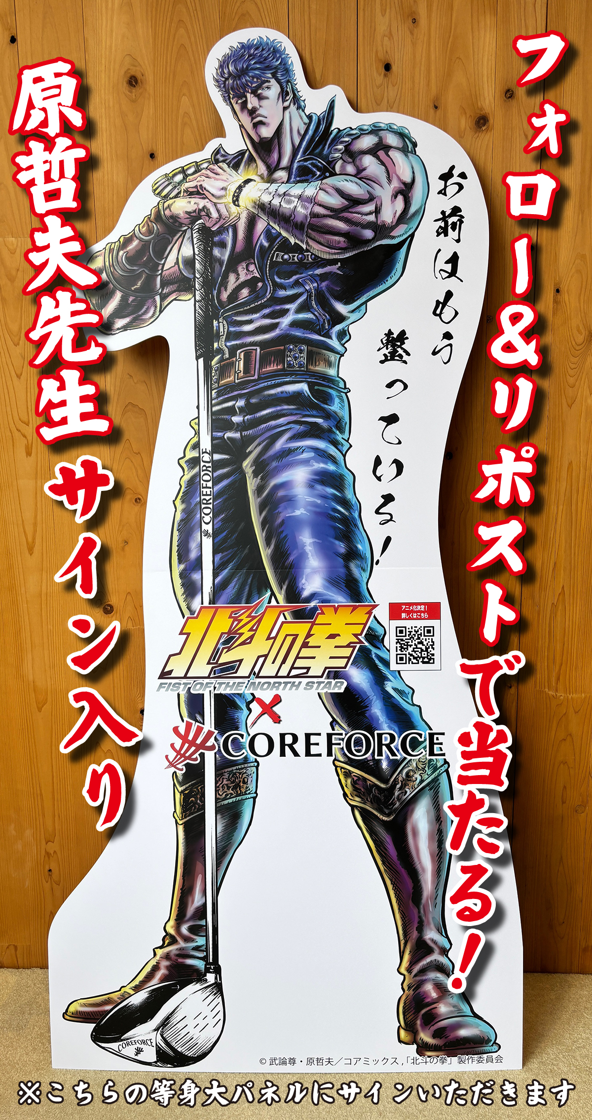 原哲夫先生直筆サイン入り等身大パネル