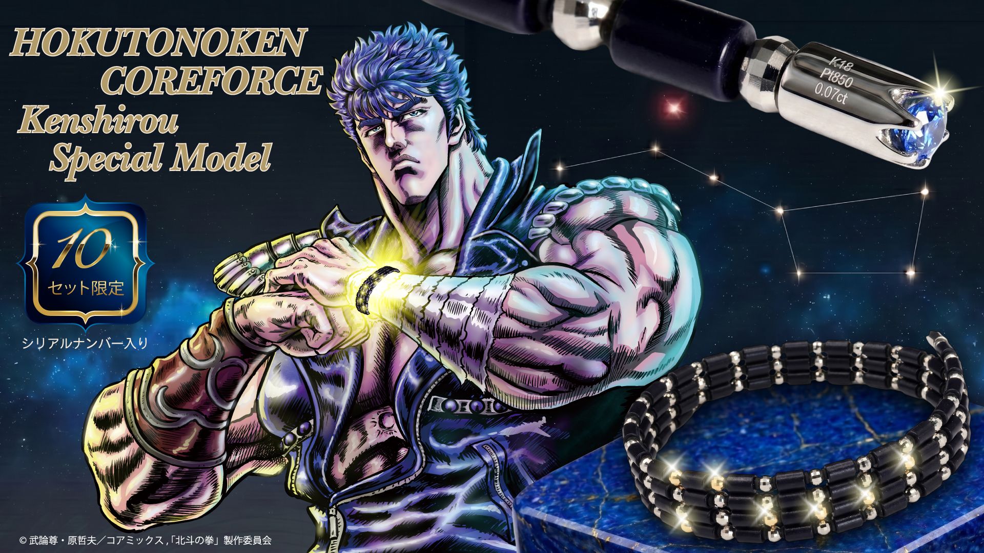 世界限定10セット コアフォース×北斗の拳 ケンシロウ特別モデル