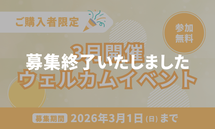 購入者限定イベント