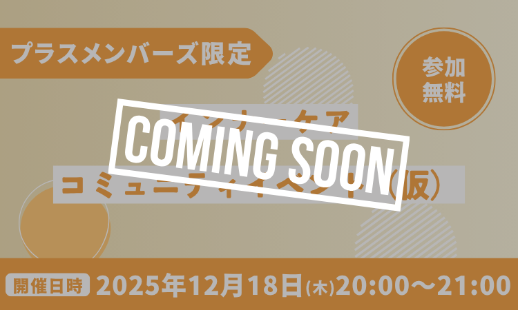 プラスメンバーズ限定イベント画像