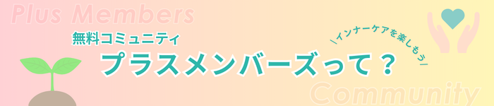 プラスメンバーズとは？