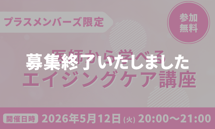 プラスメンバーズ限定イベント