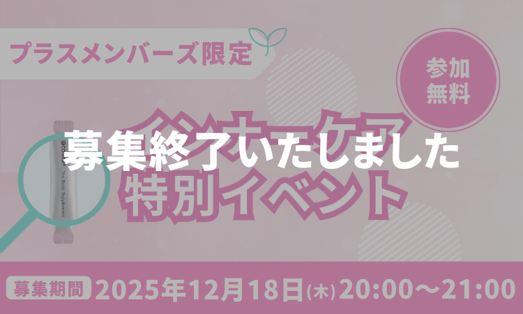 プラスメンバーズ限定イベント