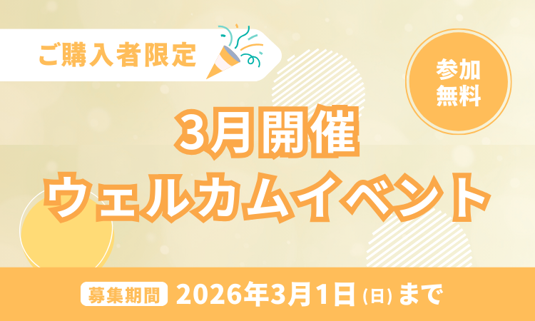 購入者限定イベント