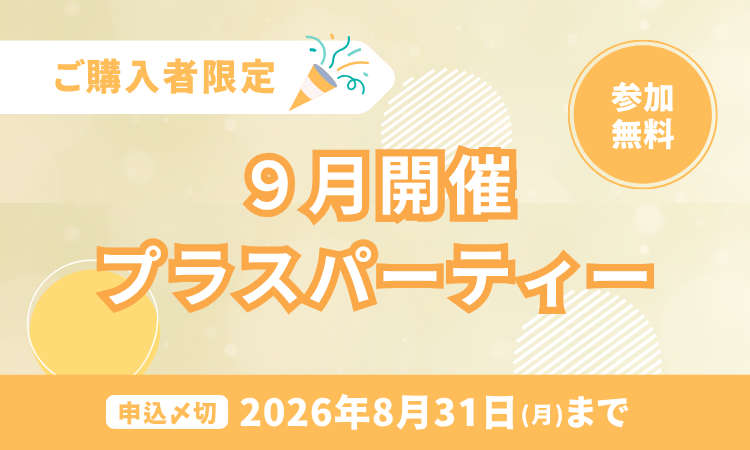 購入者限定イベント