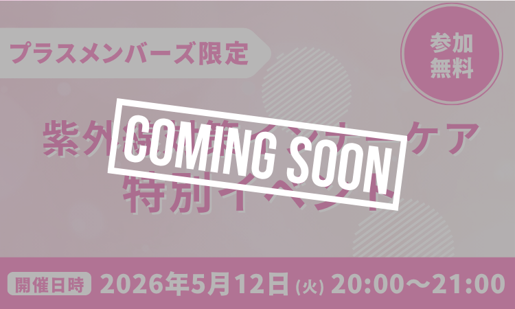 プラスメンバーズ限定イベント
