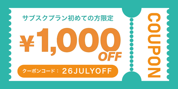 7/31まで！サブスク1,000円OFFクーポン