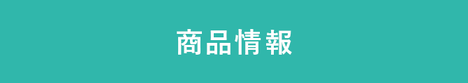 商品情報