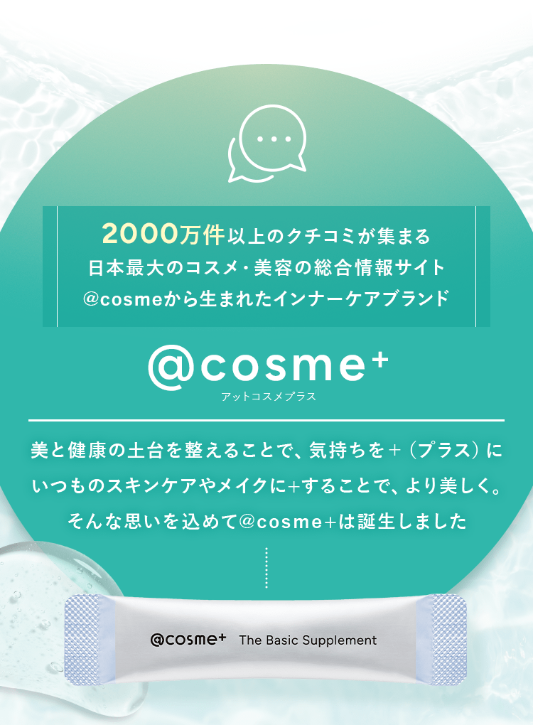 アットコスメプラス