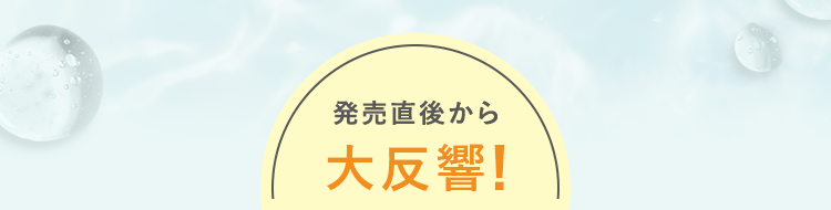 発売直後から大反響！
