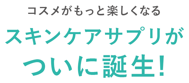 コスメがもっと楽しくなる