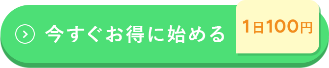 今すぐお得に始める