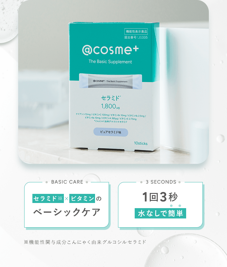 セラミド×ビタミンのベーシックケア　1回3秒、水なしで簡単