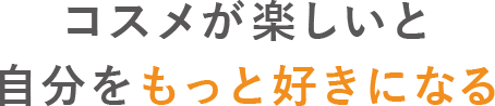 コスメが楽しいと自分をもっと好きになる