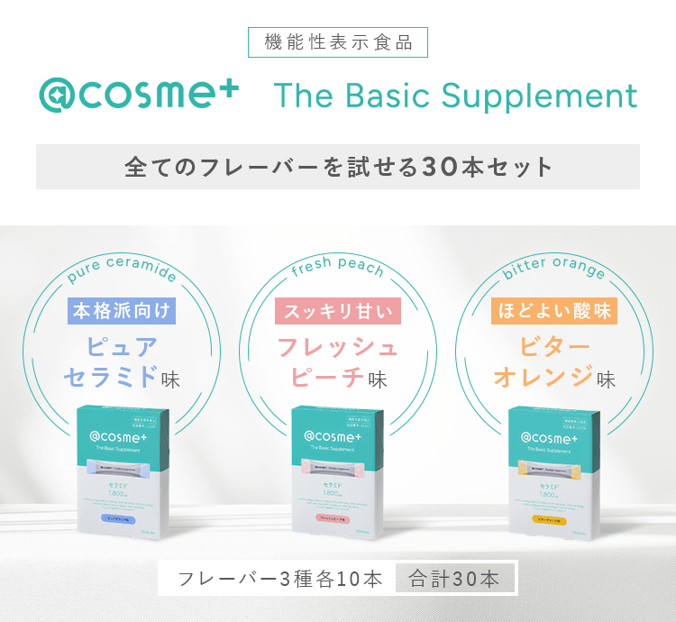 全てのフレーバーを試せる30本セット